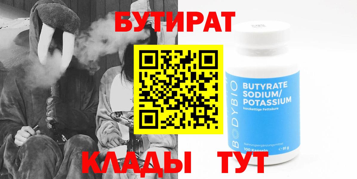 БУТИРАТ бутандиол  Вход с VPN  БУТИРАТ  Ижевск 